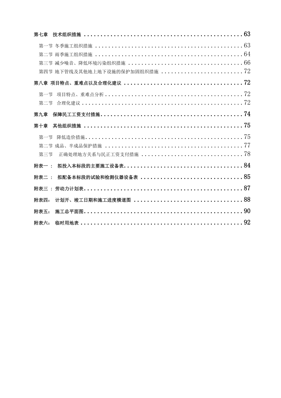 四川某地区土地整理施工组织设计.doc_第2页