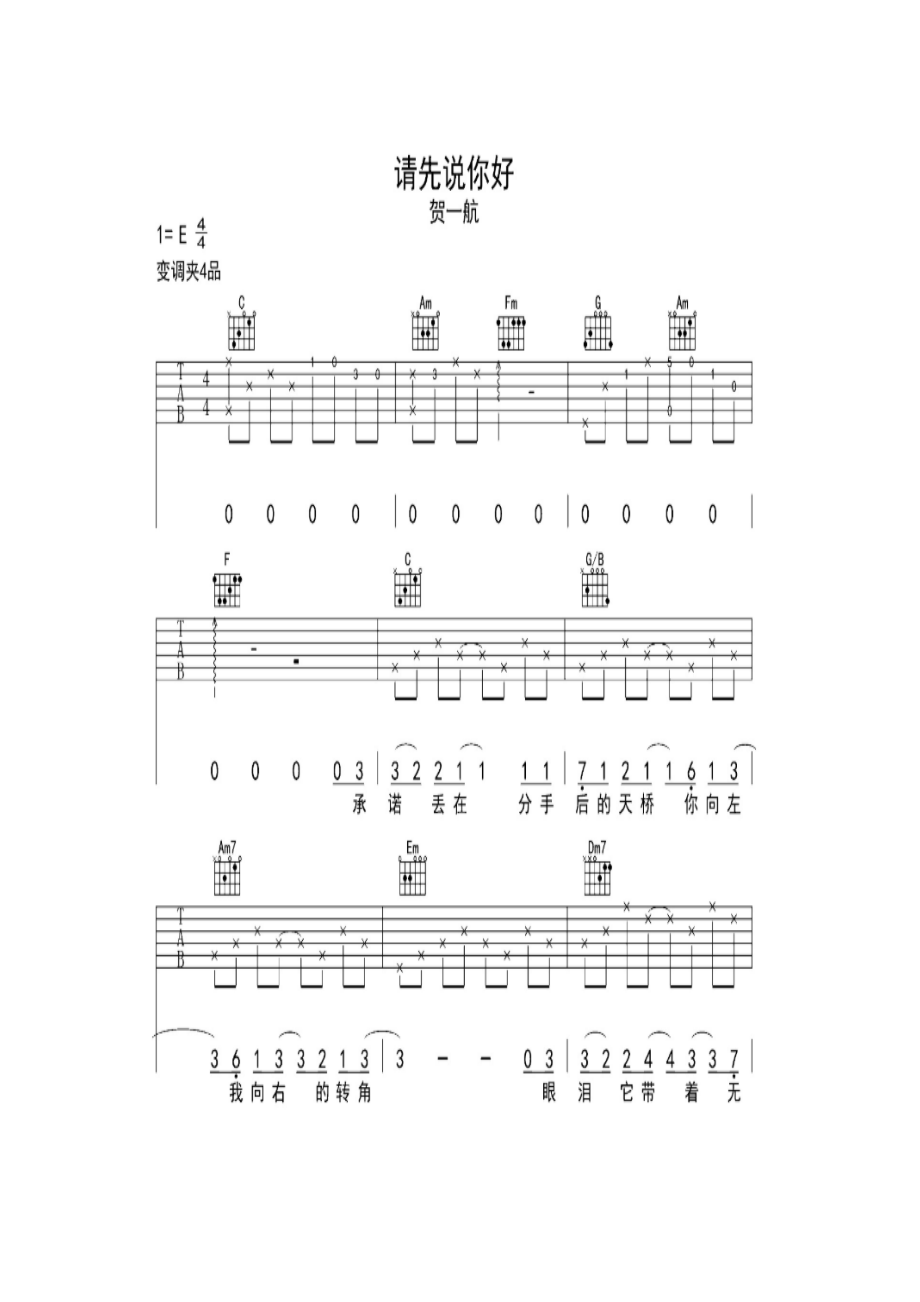贺一航《请先说你好》 吉他谱_1.docx_第1页