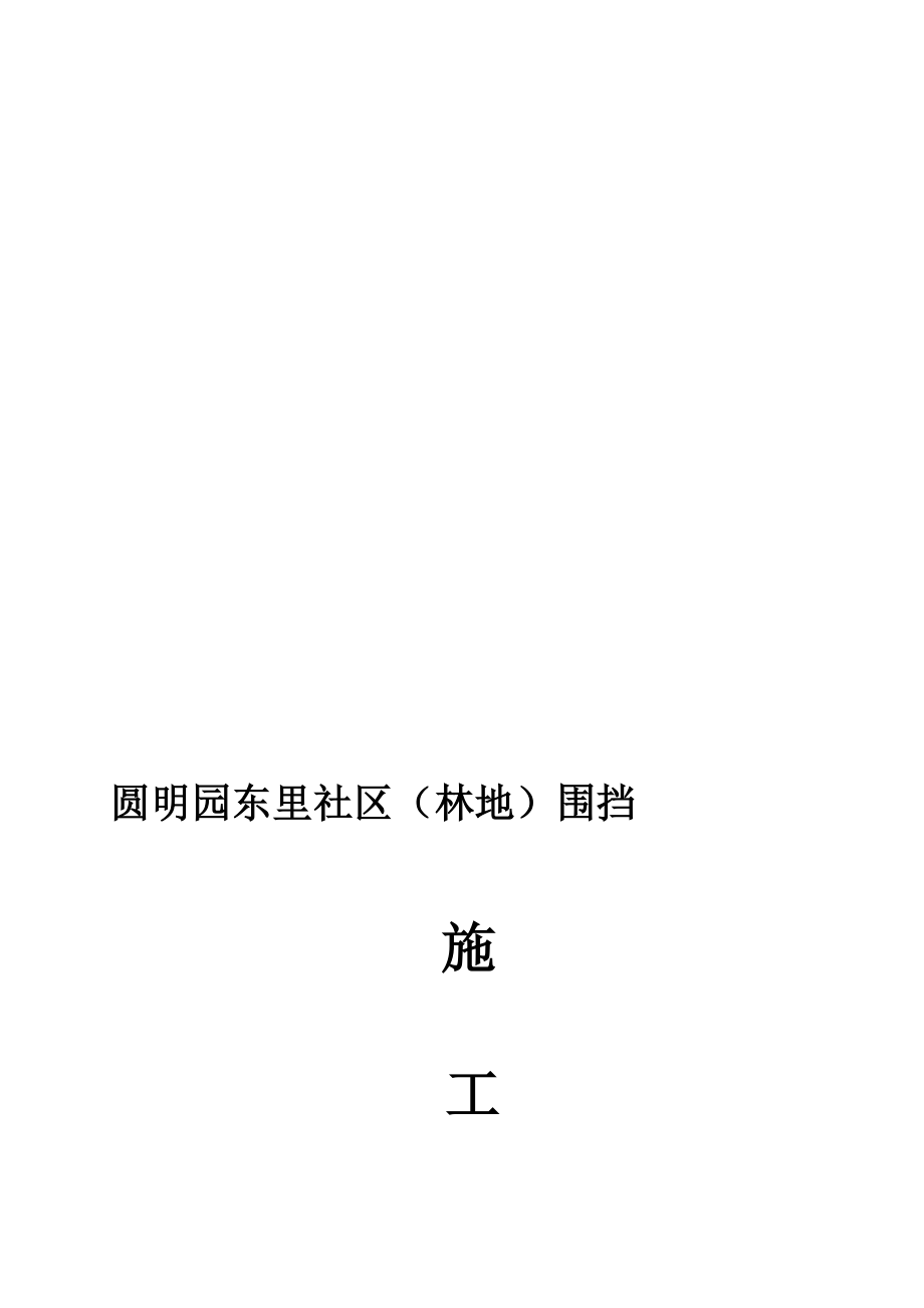 北京住宅小区围挡施工方案.doc_第1页