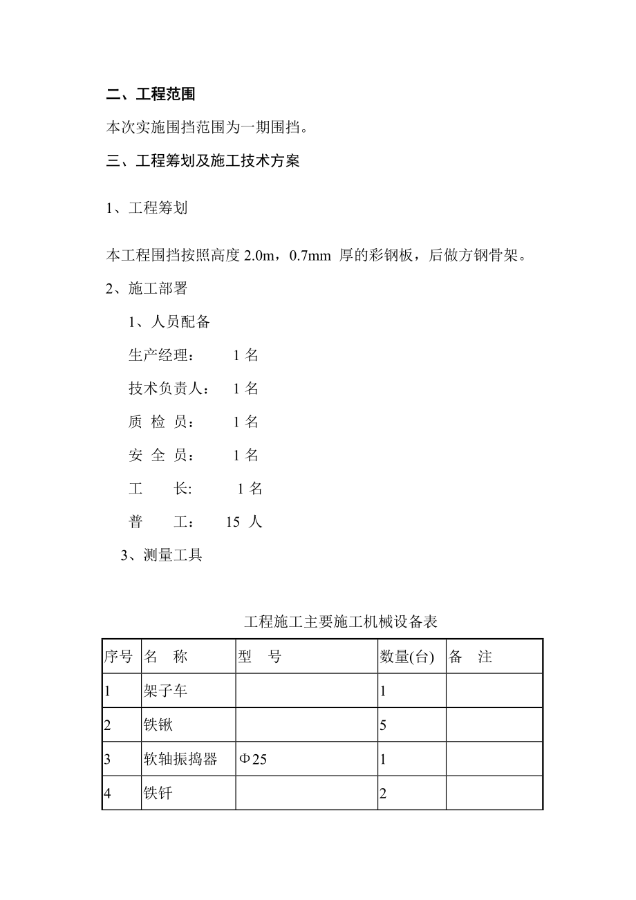 北京住宅小区围挡施工方案.doc_第3页