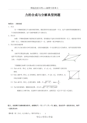 力的合成与分解知识点典型例题.docx