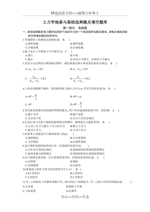 土力学地基与基础选择题及填空题库.doc