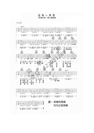 沧海一声笑吉他谱六线谱 许冠杰 G调高清弹唱谱此谱前奏间奏以及尾奏均为泛音弹奏 吉他谱.docx