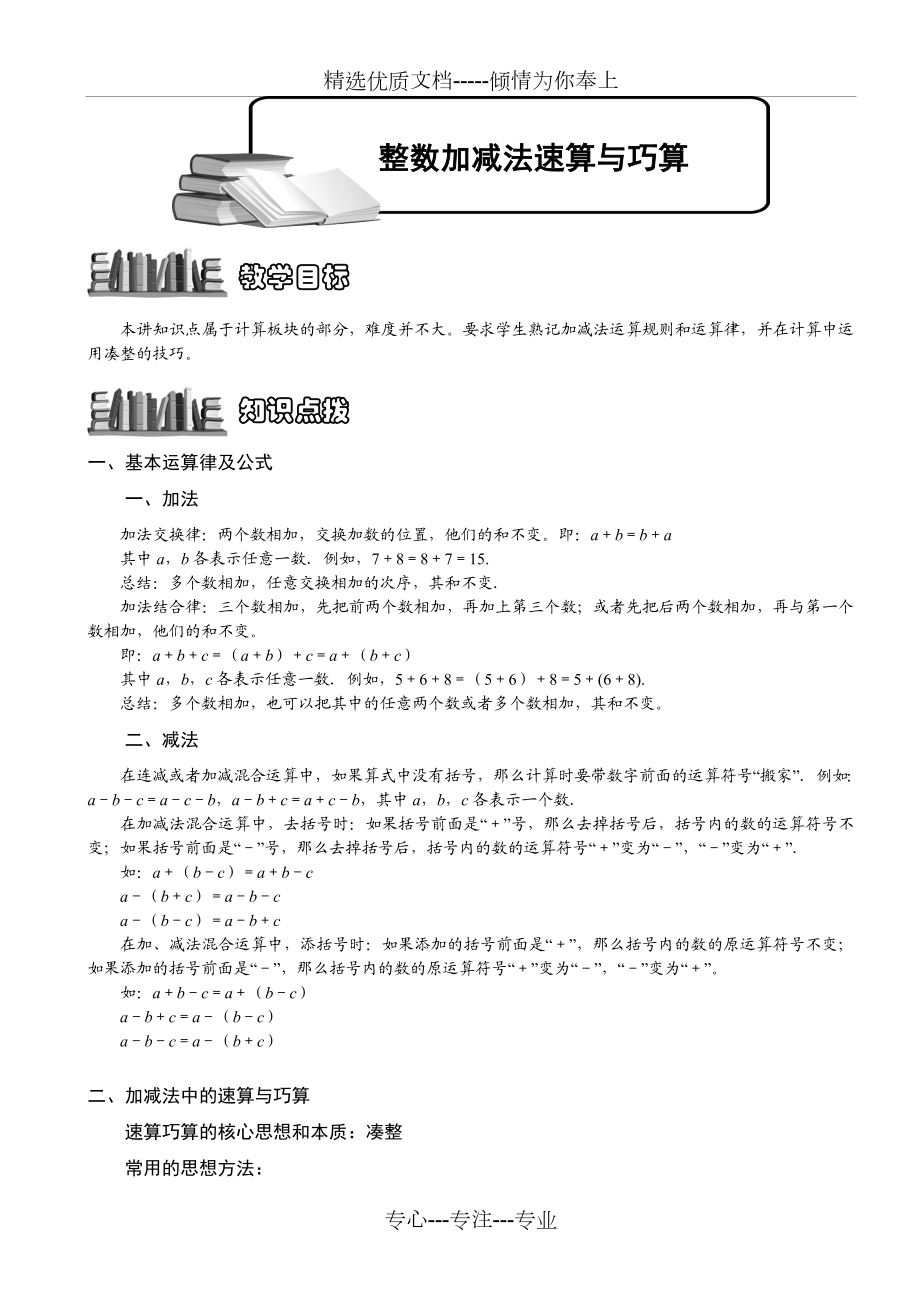 整数加减法速算与巧算学生版.doc_第1页