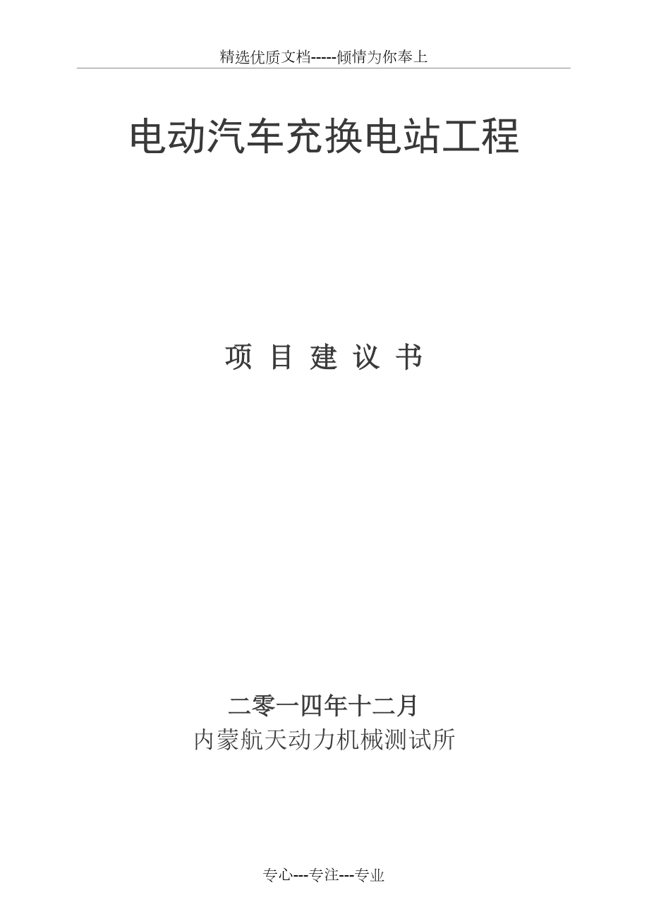 电动汽车充电站项目建议书.doc_第1页