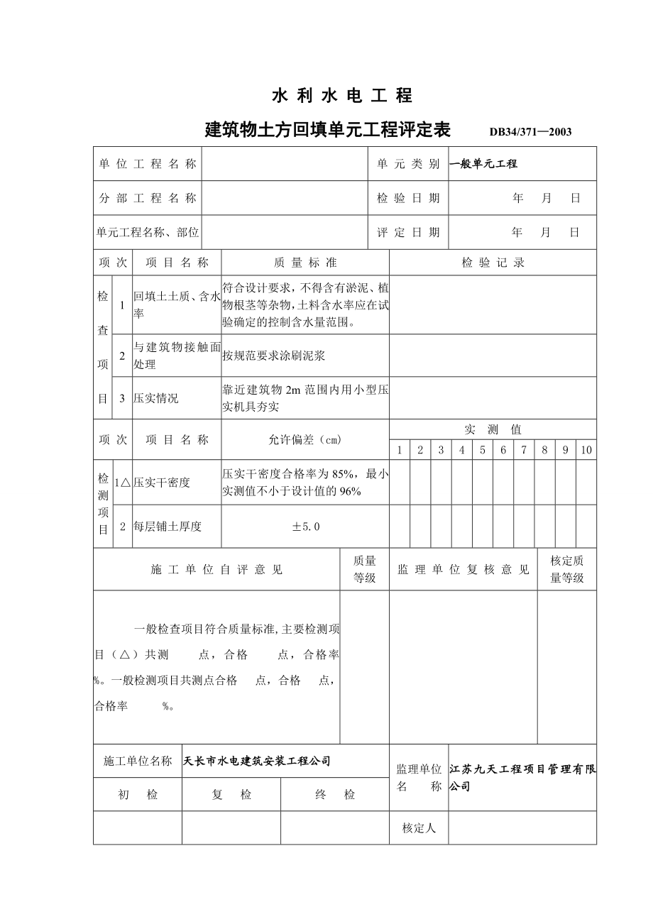 建筑物土方回填单元工程评定表.doc_第1页