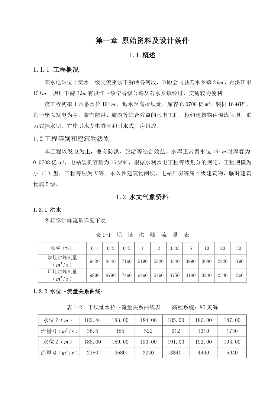 某水电站设计课程设计.doc_第1页