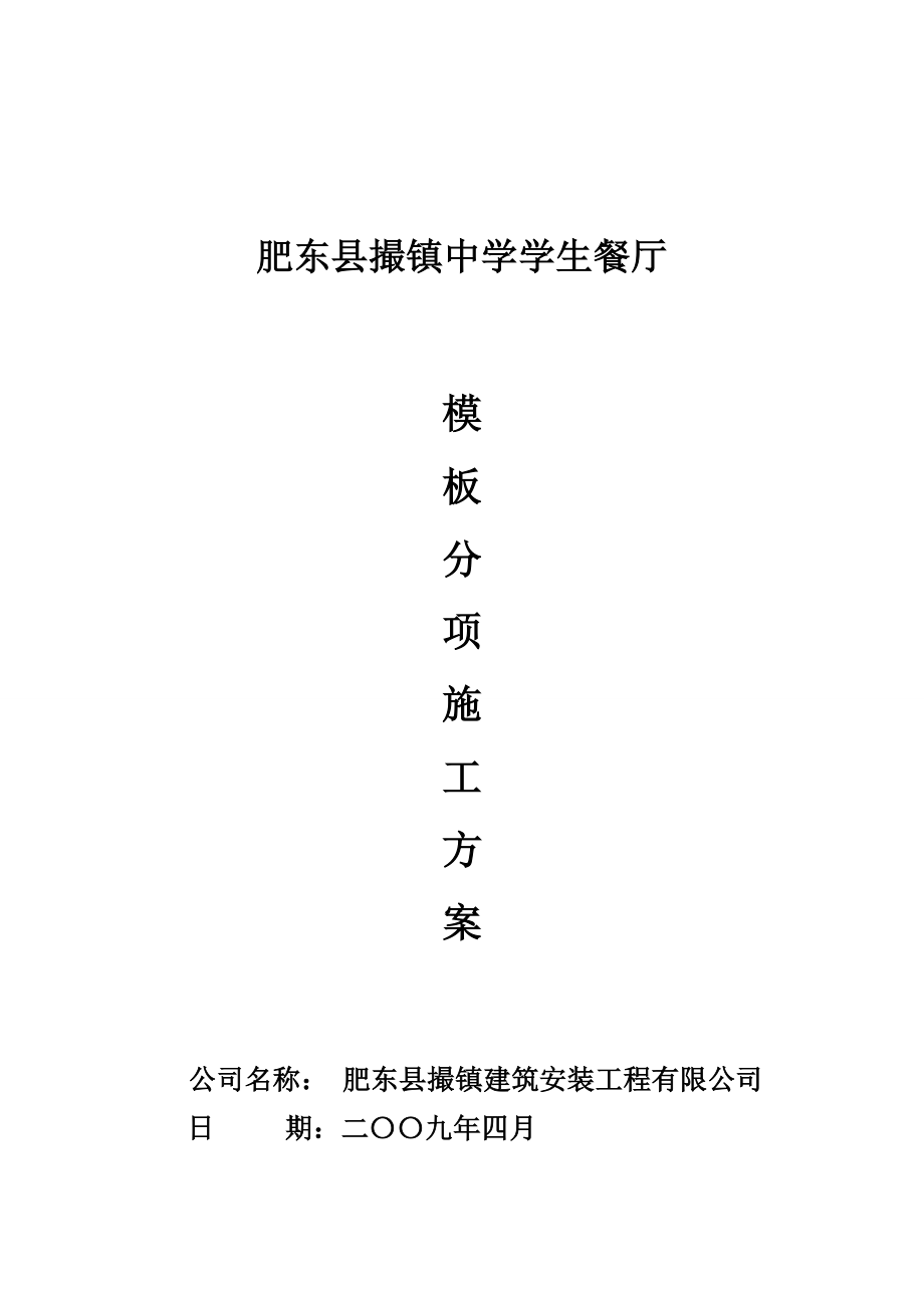 学生餐厅模板专项施工方案.doc_第1页