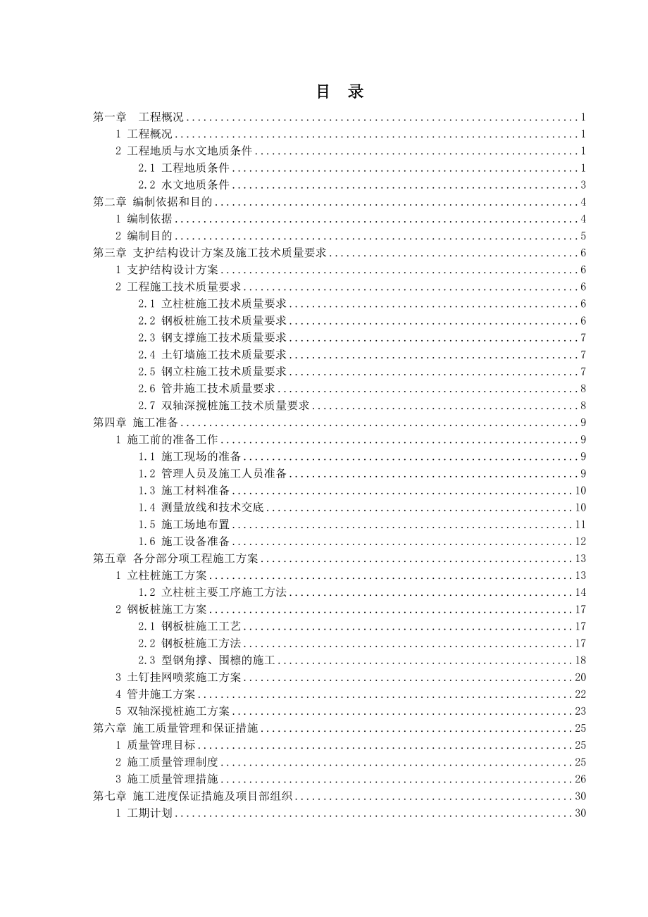 江苏高层商业办公楼基坑支护施工组织设计(立柱桩施工).doc_第3页