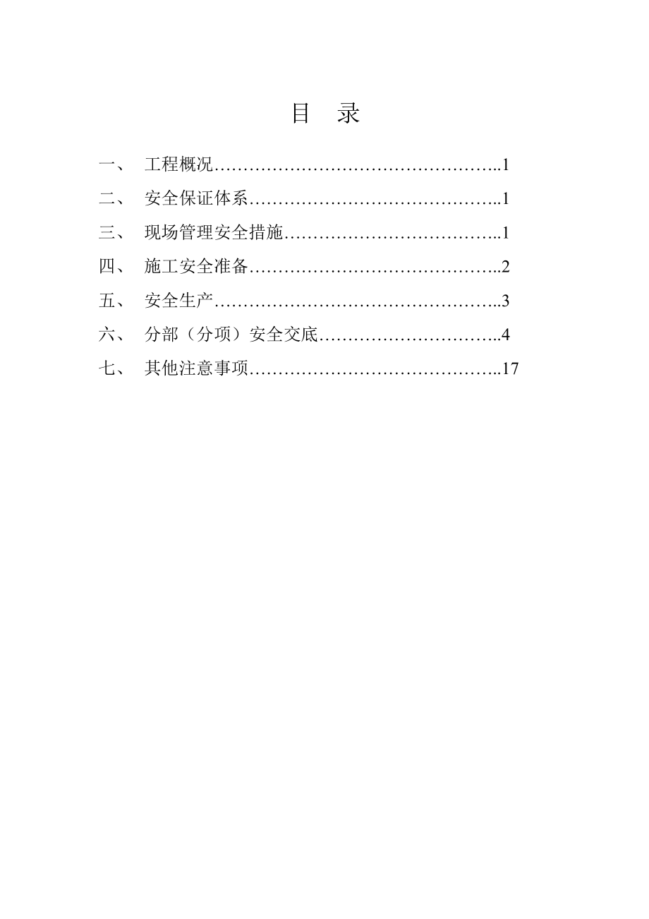 医院施工安全方案.doc_第1页