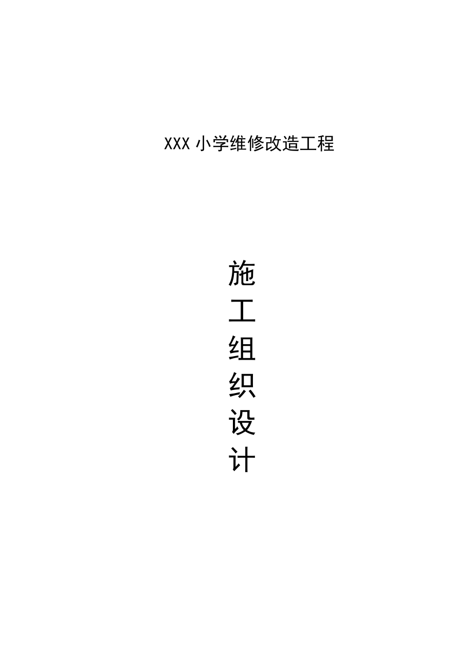 小学维修改造工程施工组织设计.doc_第1页