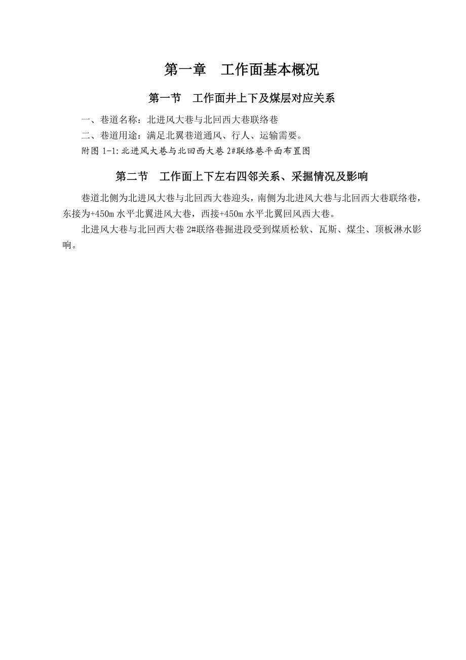 北进与北西回联络巷施工作业规程.doc_第3页