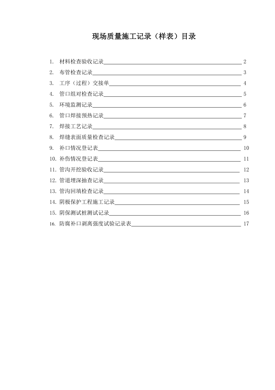 焊接管道施工现场质量自检记录(样表).doc_第1页