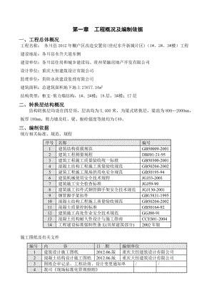 安置房工程转换层模板及混凝土施工方案.doc