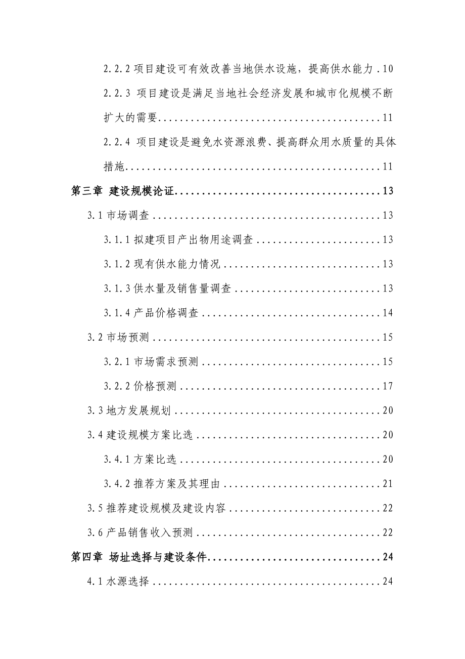 水厂改扩建项目施工组织设计 项目建议.doc_第2页