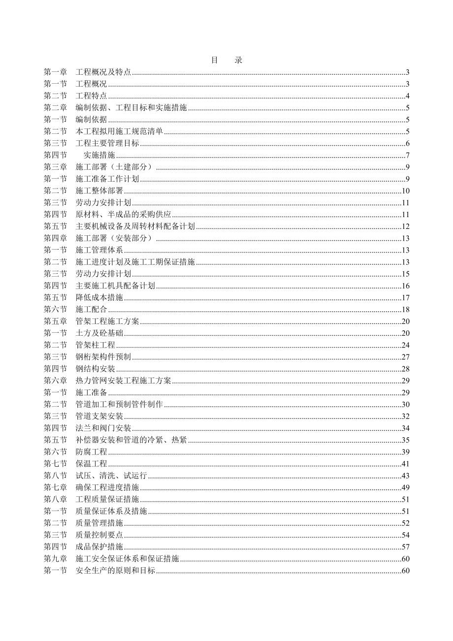 唐山市热力总公司管网工程学院北路主干线（庆南道龙华道）一标段施工方案.doc_第1页