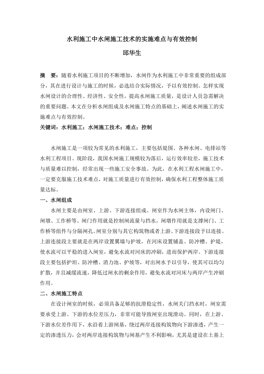 水利施工中水闸施工技术的实施难点与有效控制.doc_第1页