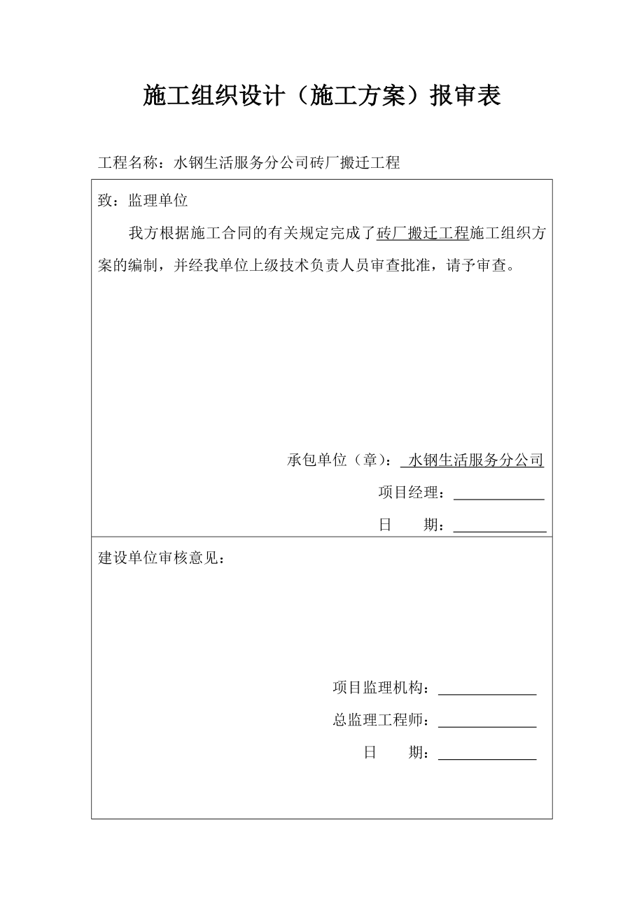 水钢生活服务分公司砖厂搬迁工程施工组织设计.doc_第1页