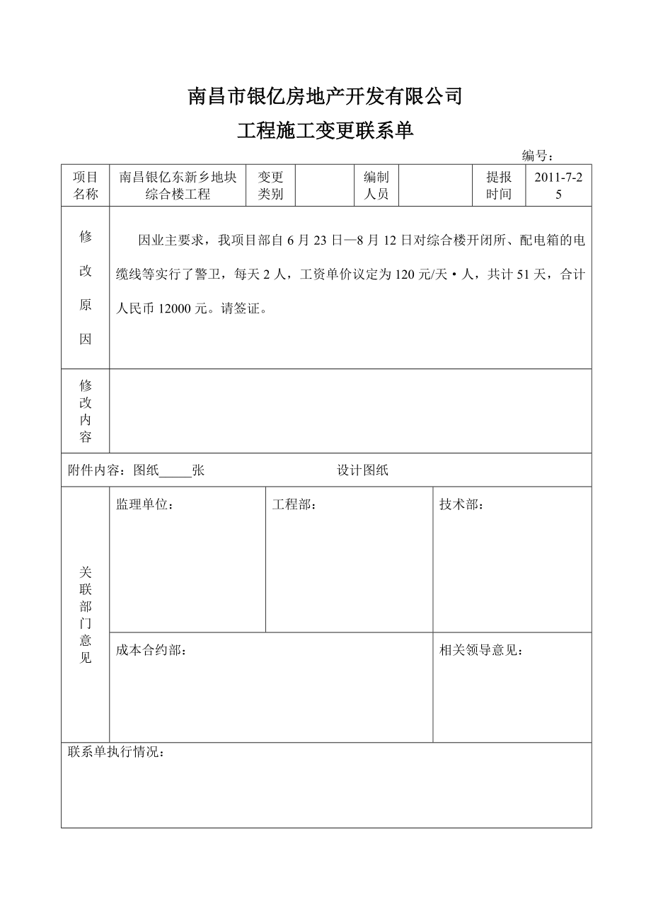 工程施工变更联系单.doc_第1页