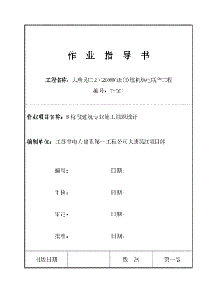 吴江燃机建筑专业施工组织设计T001.doc