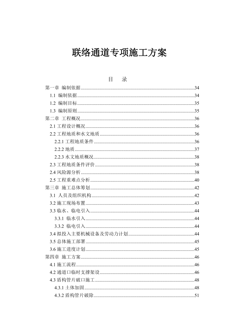 盾构区间联络通道施工专项方案2.doc_第1页