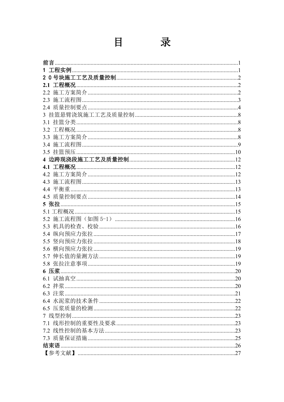 浅谈现浇箱梁施工工艺及质量控制.doc_第2页