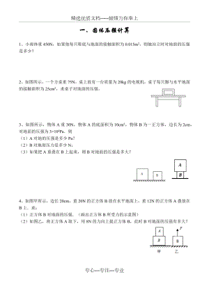 固体压强和液体压强计算专题.docx