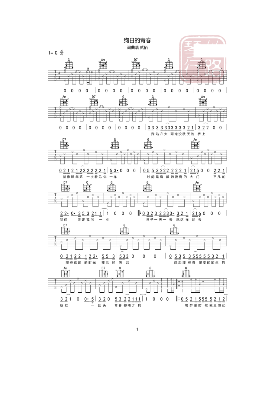 狗日的青春吉他谱六线谱 贰佰 G调高清弹唱谱 吉他谱.docx_第1页