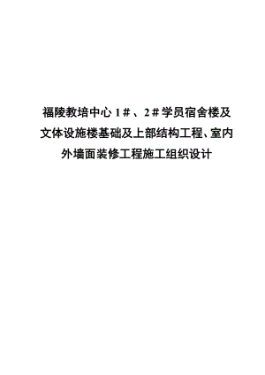 福陵教培中心1#、2#学员宿舍楼及文体设施楼基础及上部结构工程、室内外墙面装修工程施工组织设计.doc