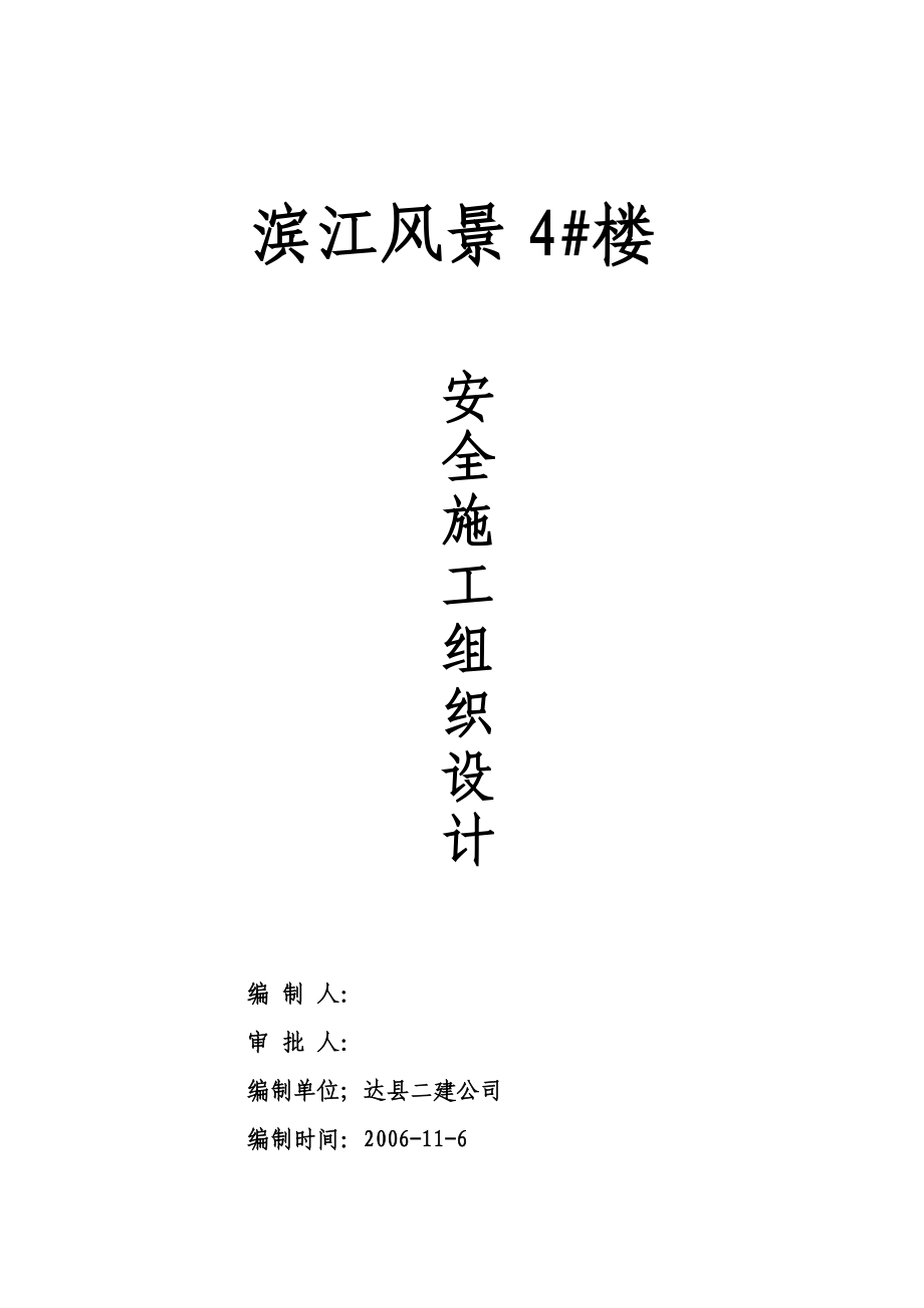 安全施工组织设计59.doc_第1页