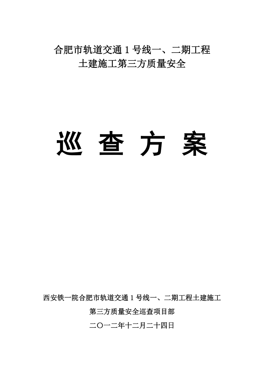 合肥市轨道交通1号线一、二期工程土建施工第三方质量安全巡查方案.doc_第1页