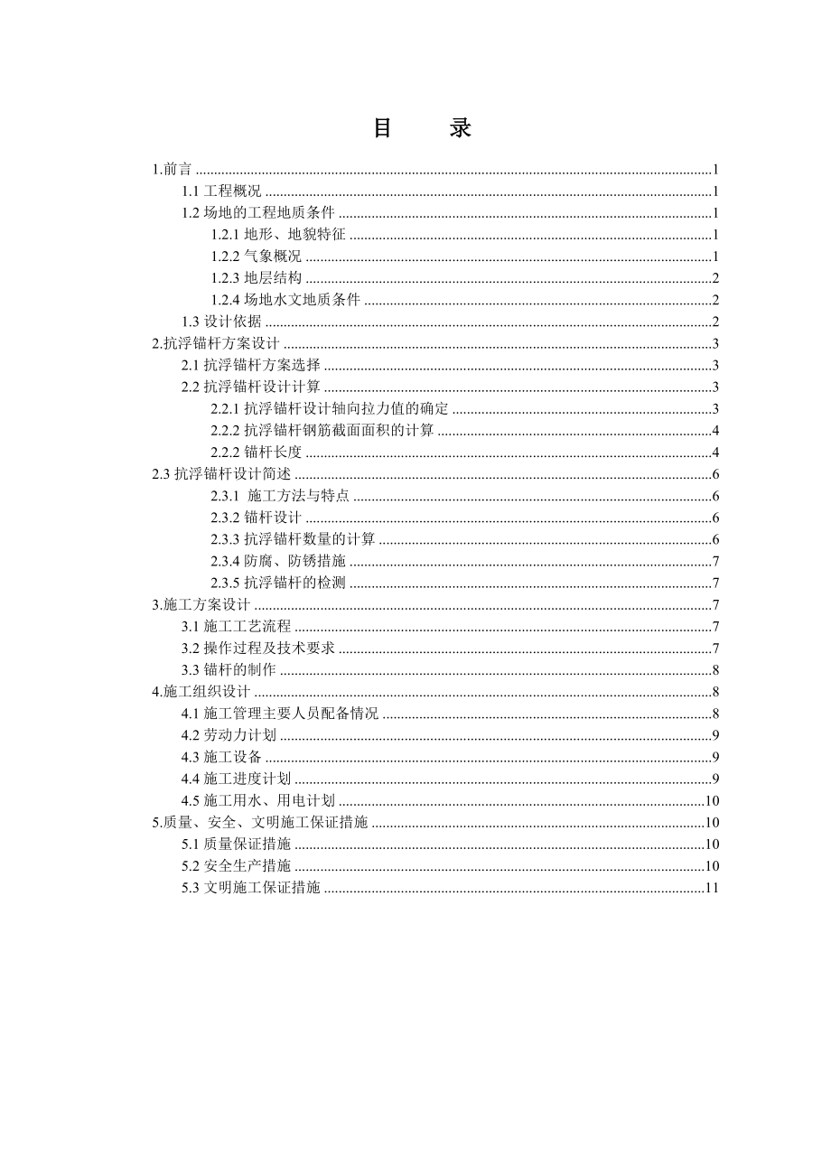 抗浮锚杆技术方案及施工组织设计.doc_第3页