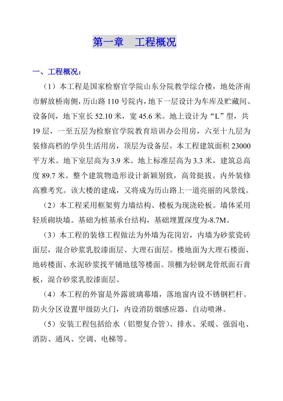 山东省人民检察院国家检察官学院教学综合楼施工组织设计.doc_第1页