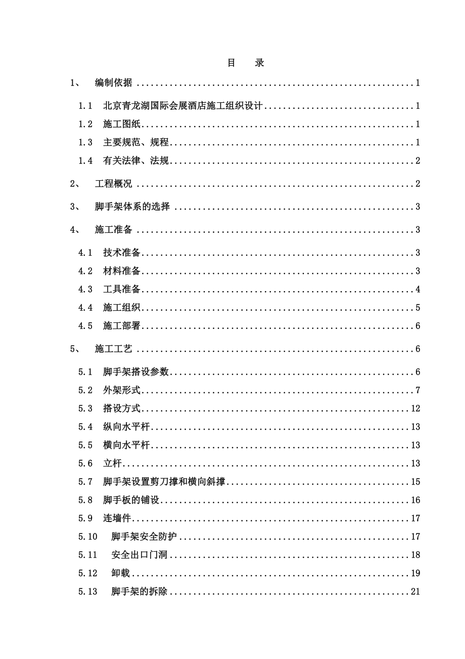 北京青龙湖国际会展酒店施工组织设计.doc_第1页