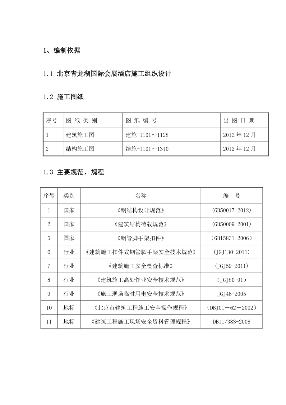 北京青龙湖国际会展酒店施工组织设计.doc_第3页