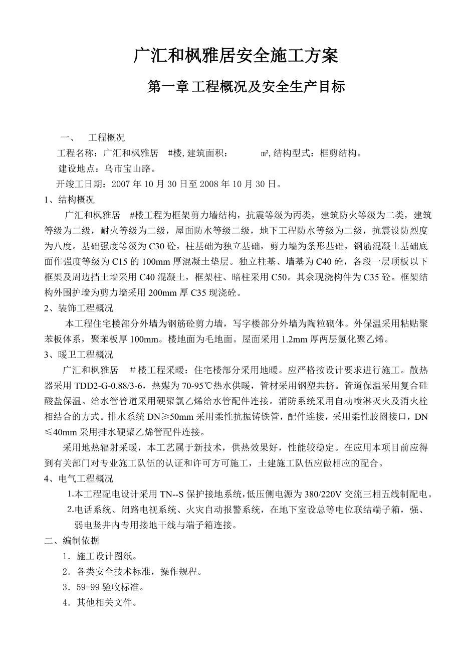 广汇和枫雅居安全施工方案.doc_第1页