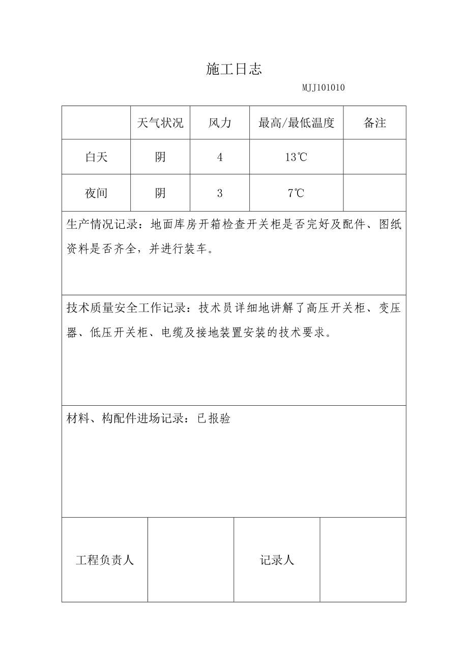 塔然高勒煤矿空压机房设备安装施工日志.doc_第2页