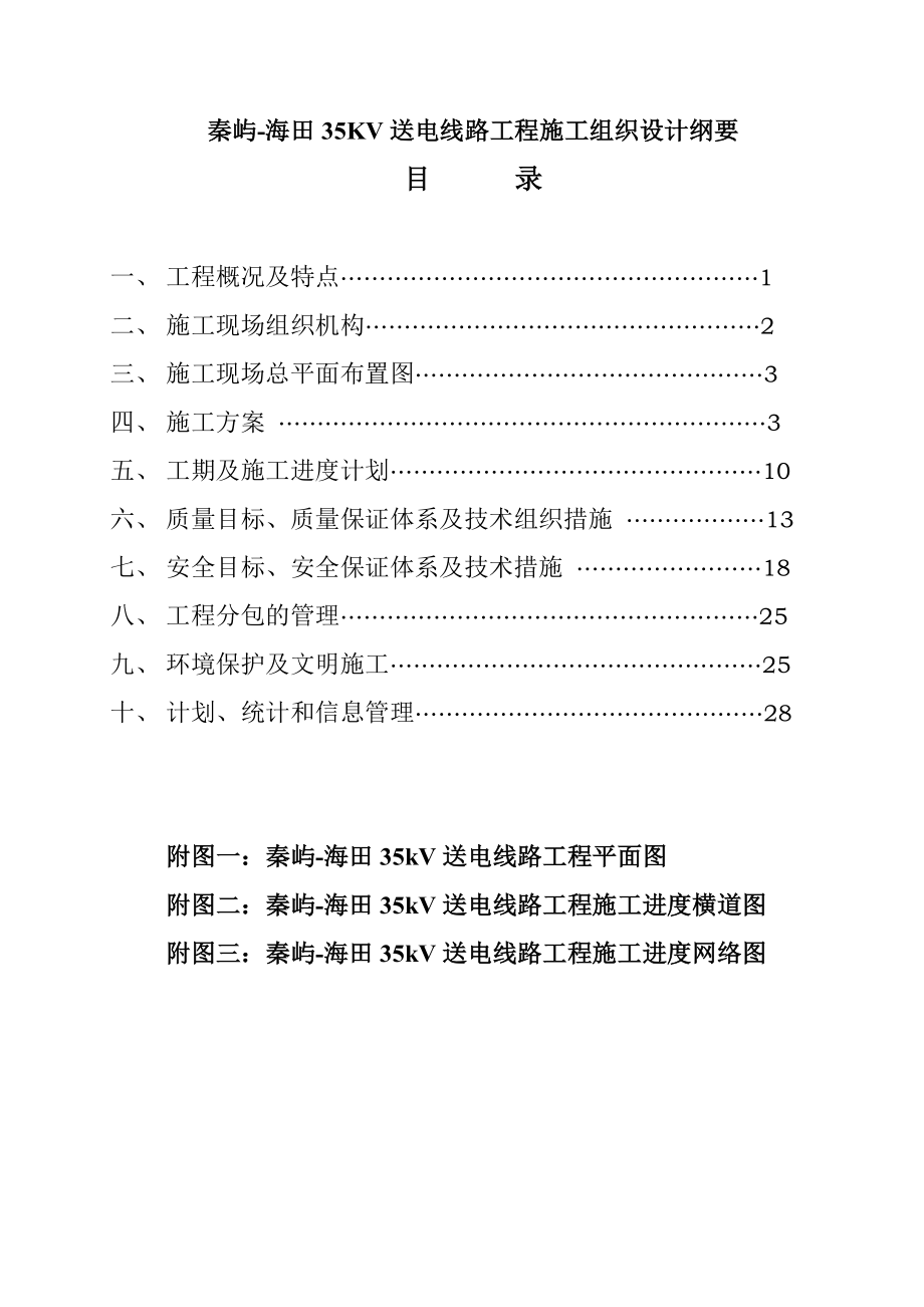 宁德秦屿海田送电线路工程施工组织.doc_第1页