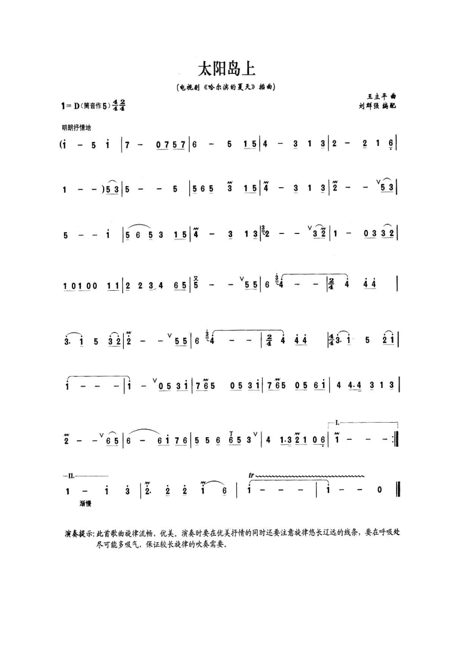 太阳岛上 笛箫曲谱.docx_第1页