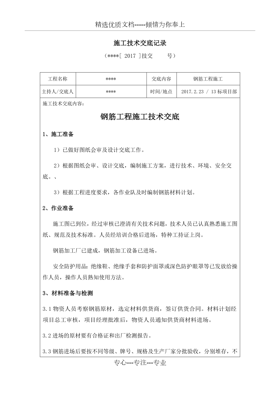 钢筋工程施工技术交底.docx_第1页