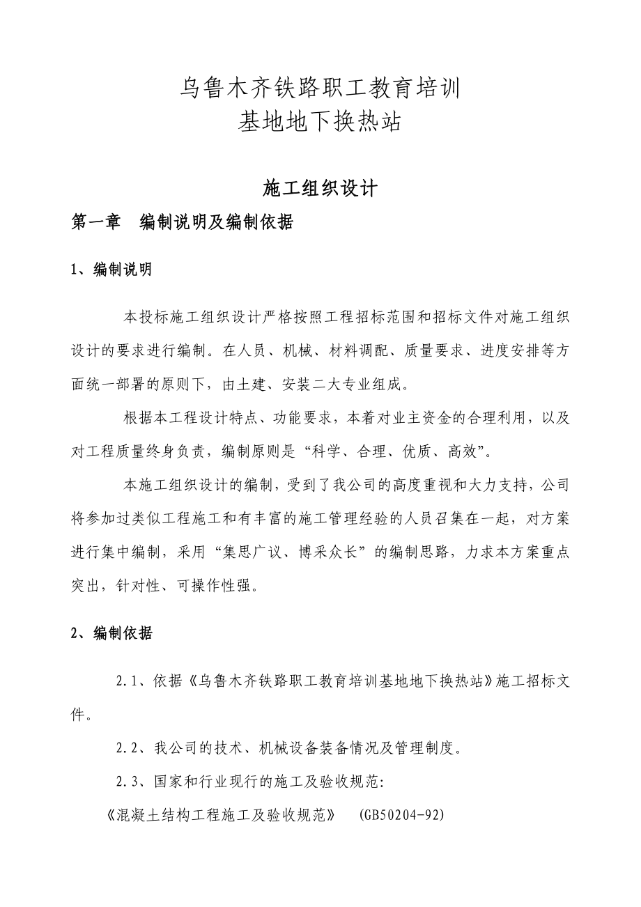 建筑土木换热站施工组织设计建筑.doc_第1页