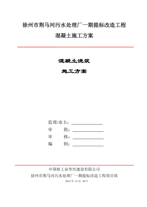 江苏污水处理厂提标改造工程混凝土浇筑施工方案.doc