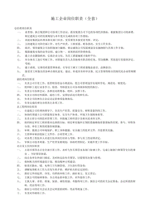 建筑类 施工企业岗位职责 (全套).doc