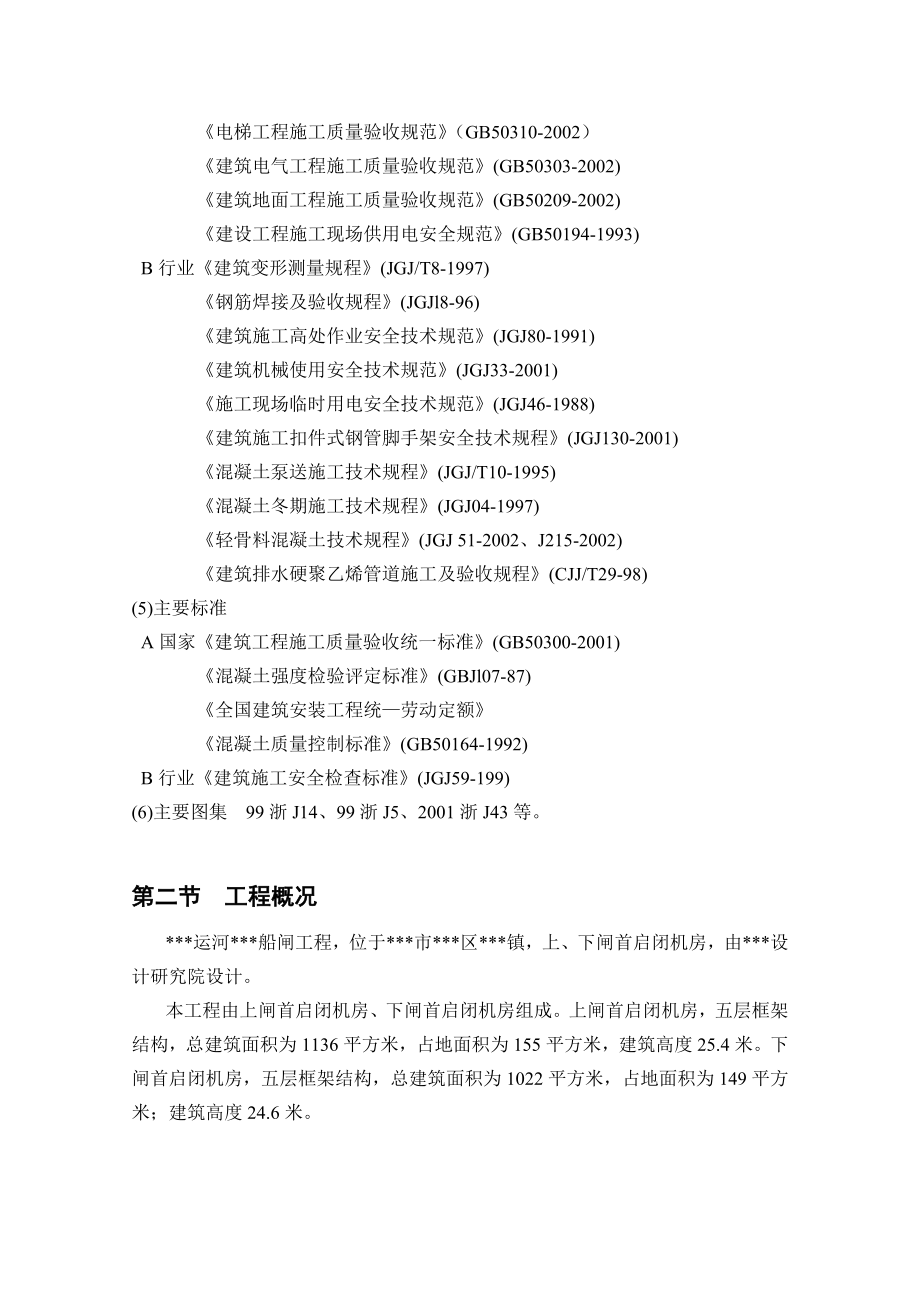 某运河船闸上、下闸首启闭机房工程施工组织设计.doc_第2页