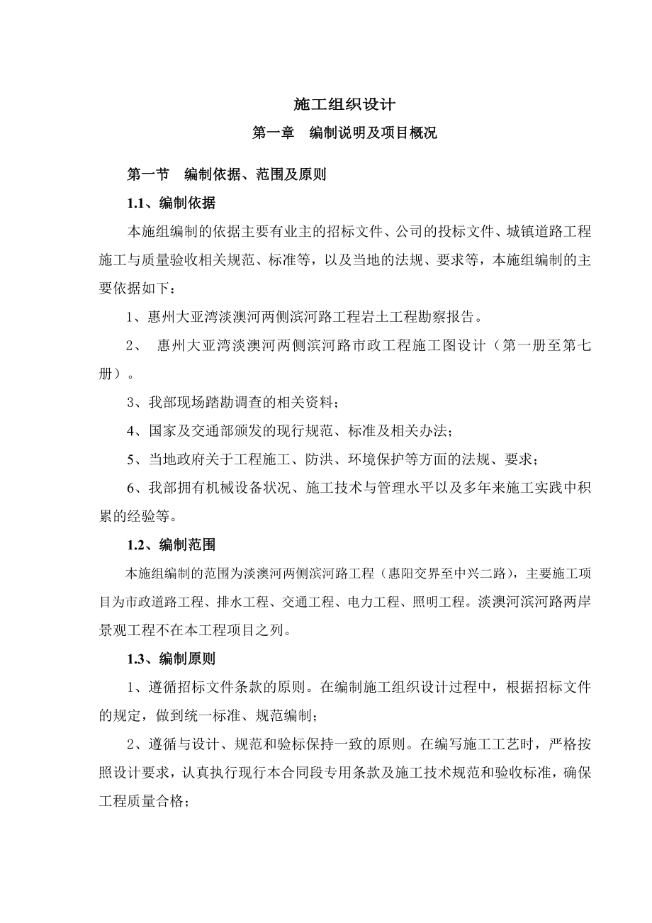 淡澳河两侧滨河路工程市政工程施工组织设计.doc_第1页