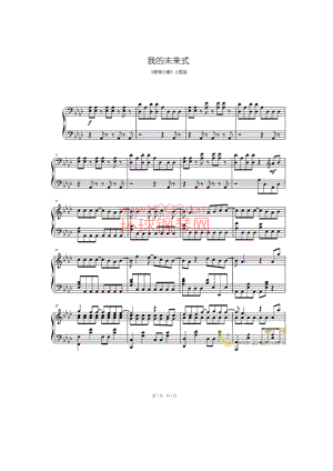 我的未来式（爱情公寓片头曲） 钢琴谱.docx