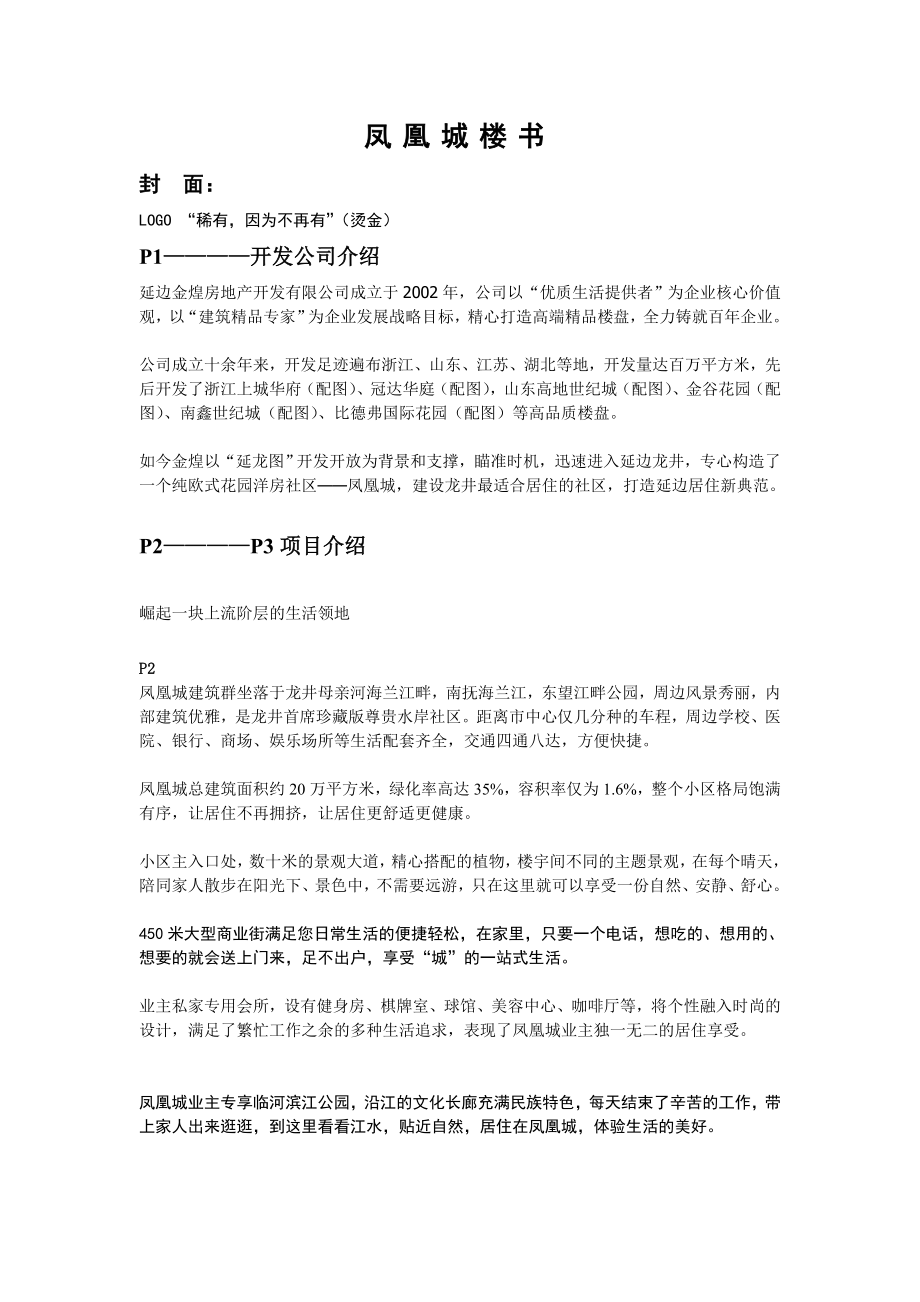 凤凰城楼书文案.doc_第1页