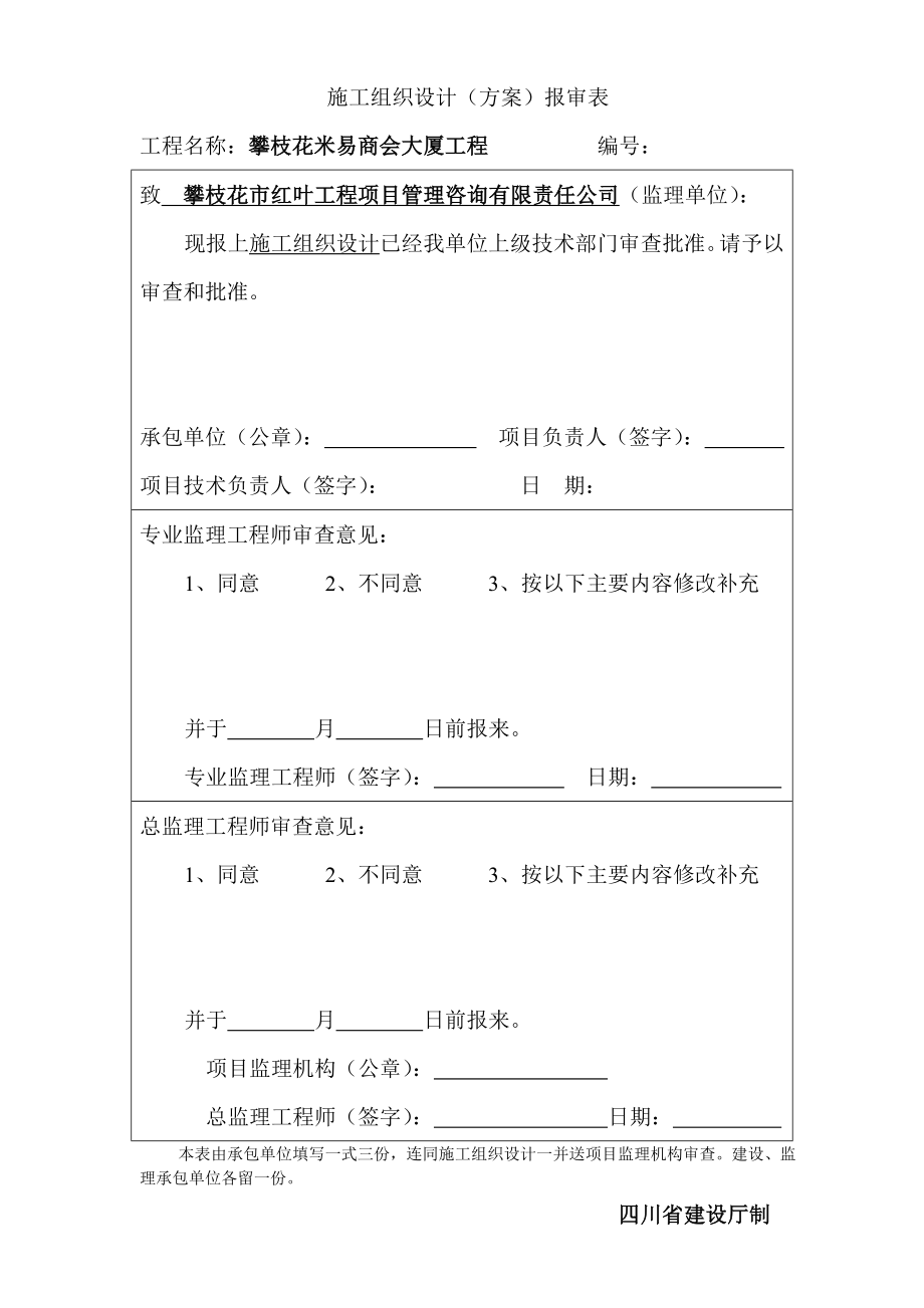 某市米易商会大厦工程施工组织设计.doc_第2页