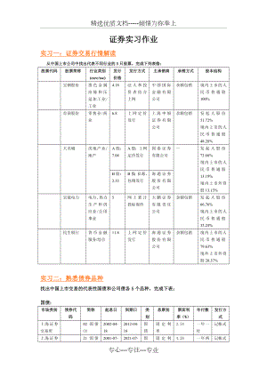 证券实习作业.doc