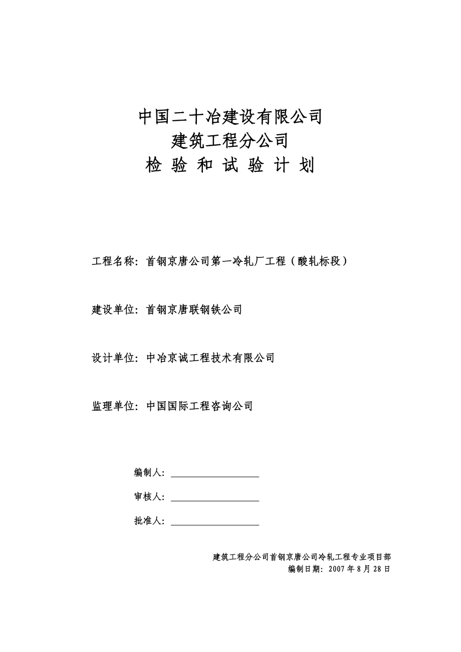 冷轧厂工程检试验计划.doc_第1页